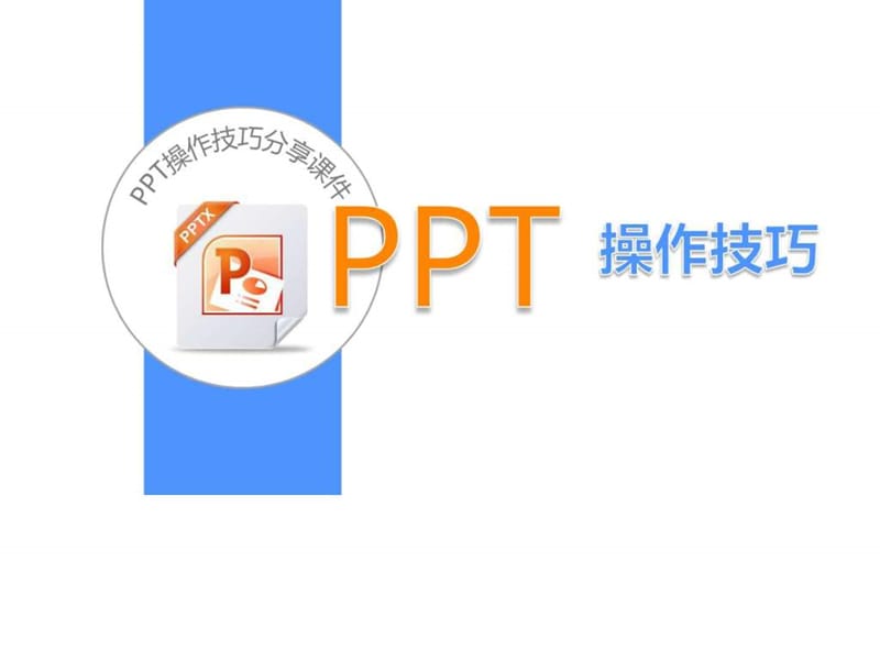 PPT2007最实用操作技巧课件.ppt_第1页