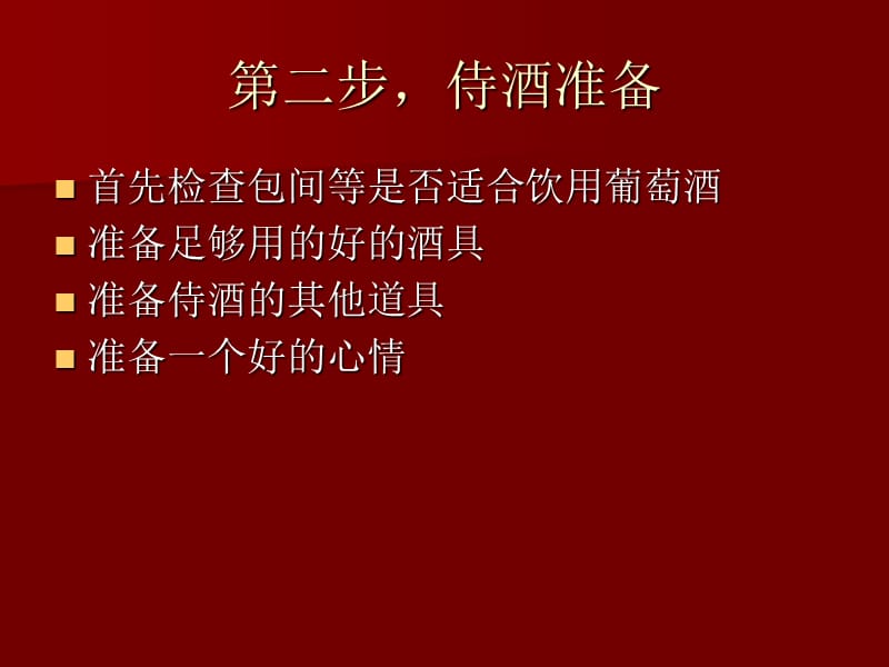 《葡萄酒侍酒礼仪》课件.ppt_第3页