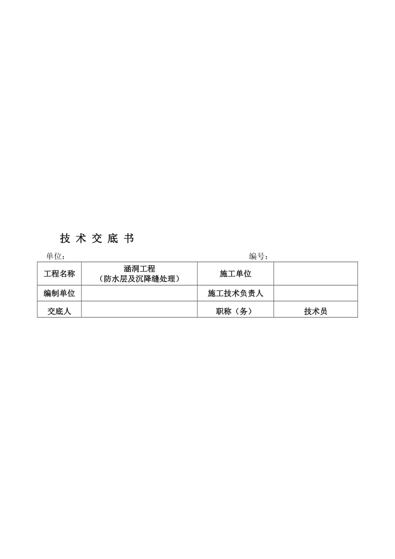 2019ql防水层及沉降缝处理技术交底.doc_第1页