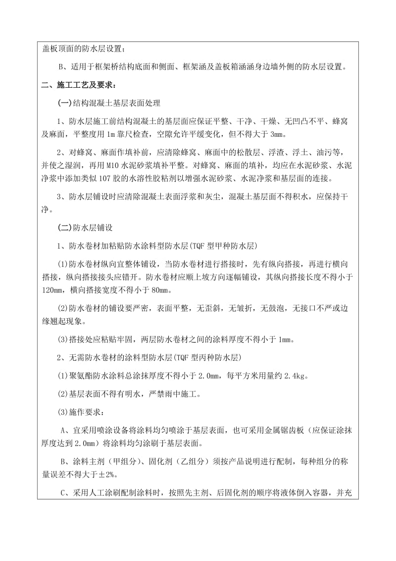 2019ql防水层及沉降缝处理技术交底.doc_第3页