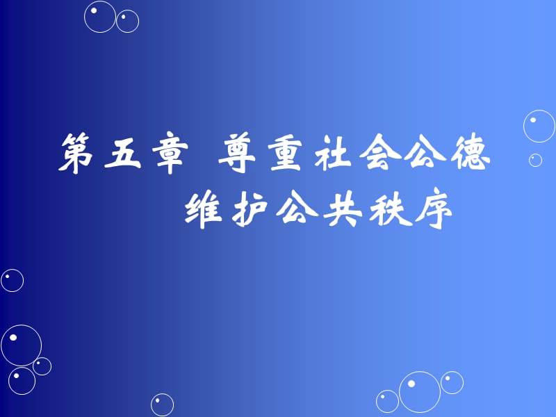 社会公共生活的道德与法律资料.ppt_第2页