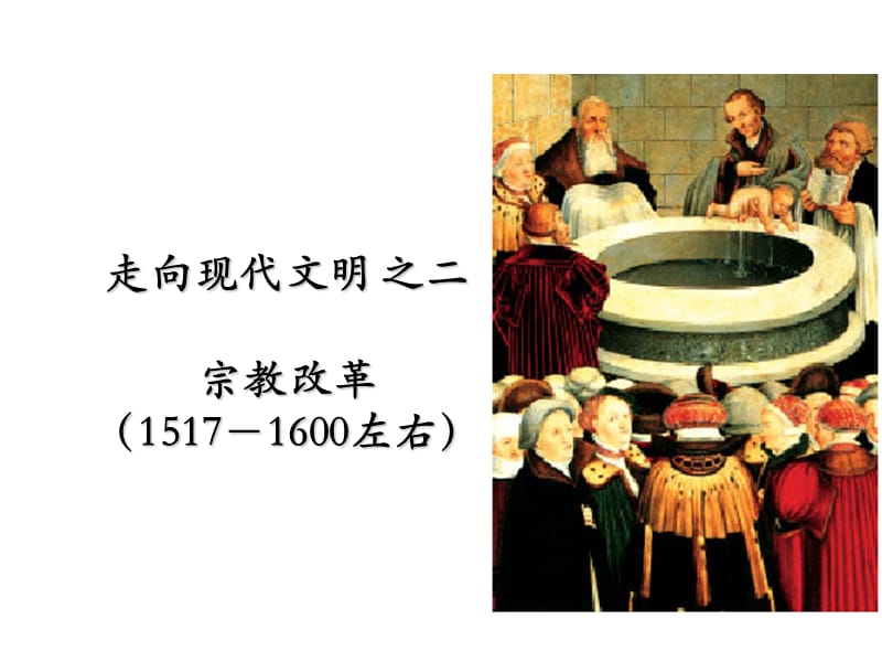 走向现代文明之二宗教改革1517-1600左右.ppt_第1页