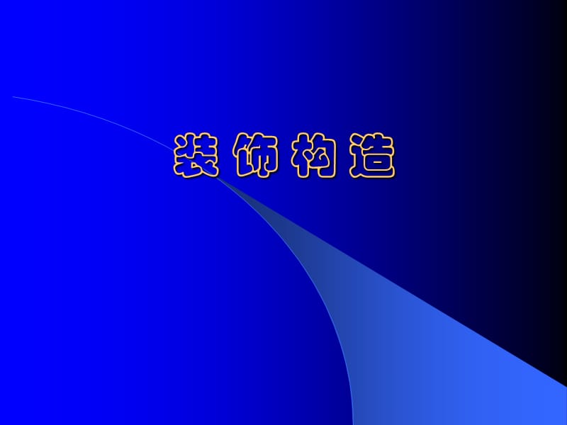 装饰构造.ppt_第1页