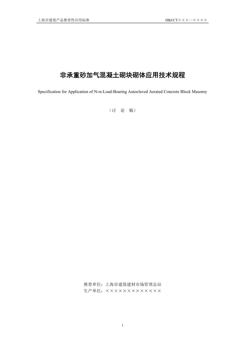 [精品文档]非承重砂加气混凝土砌块砌体应用技术规程.doc_第1页