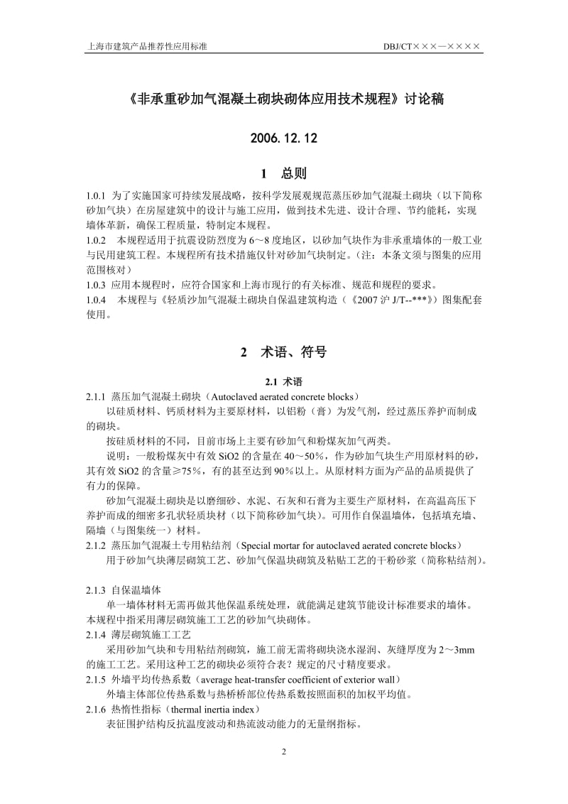 [精品文档]非承重砂加气混凝土砌块砌体应用技术规程.doc_第2页