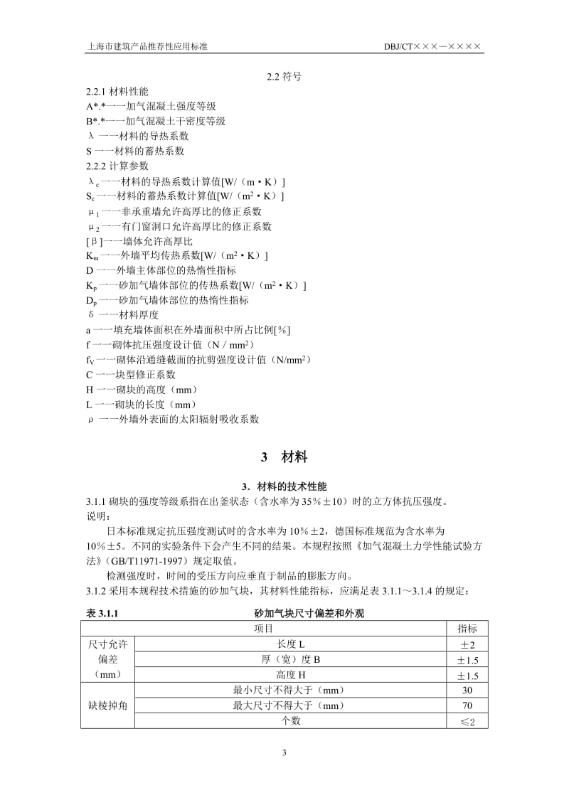 [精品文档]非承重砂加气混凝土砌块砌体应用技术规程.doc_第3页