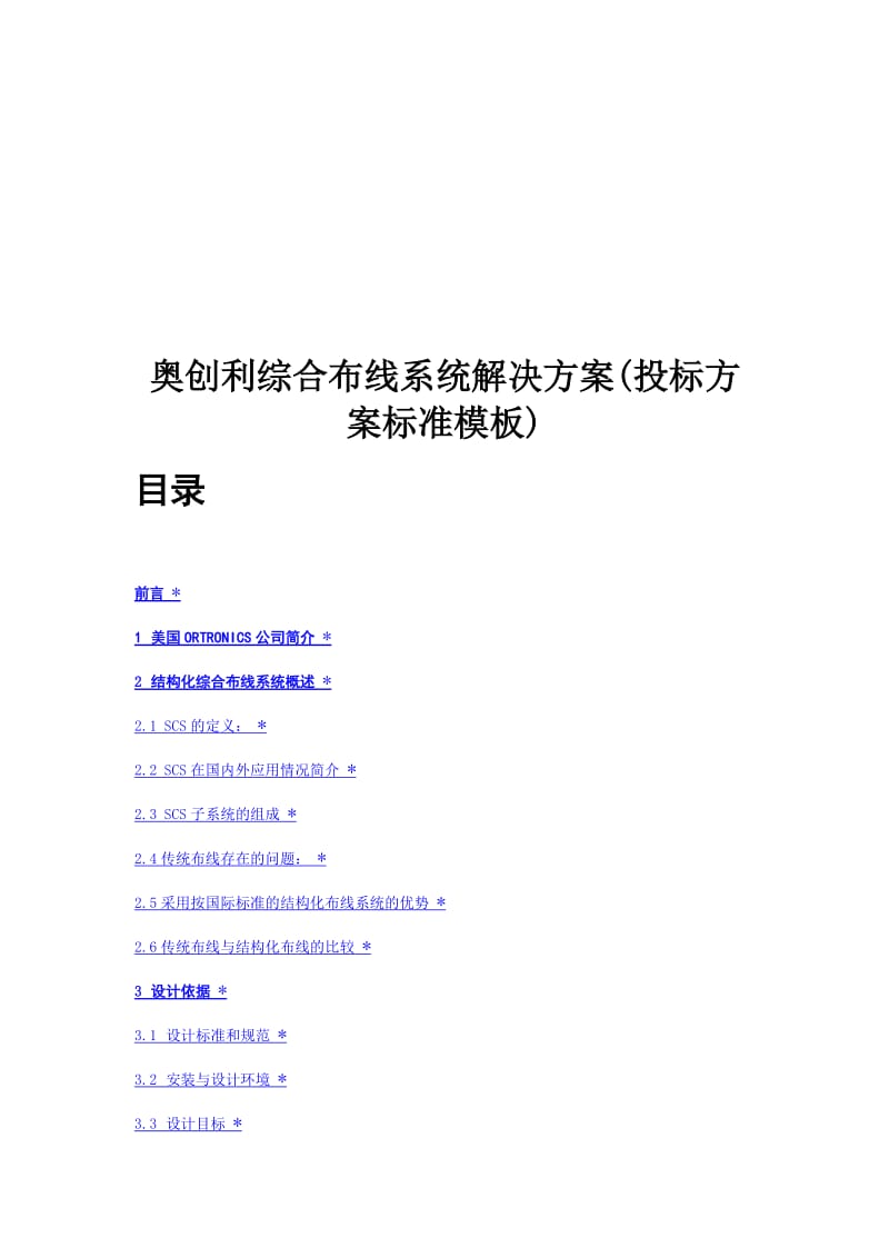 2019ns奥创利综合布线系统解决方案(投标方案标准模板).doc_第1页