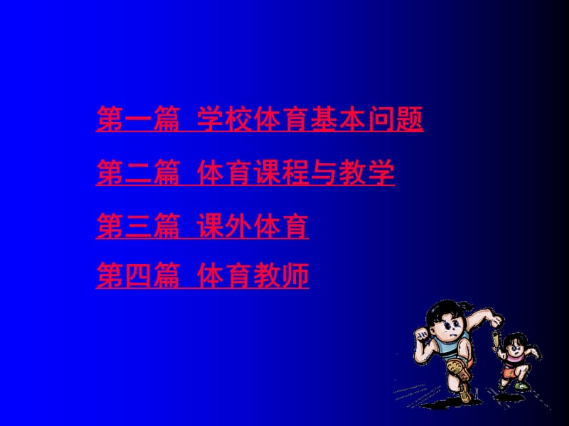 [教育学]学校体育学潘绍伟.ppt_第3页