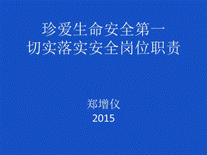 珍爱生命安全第一切实落实安全岗位职责.ppt