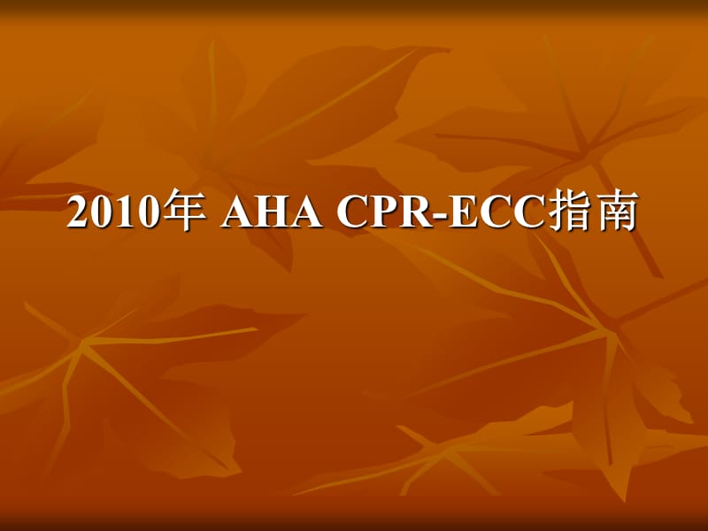 2010年AHACPR-ECC指南PPT课件.ppt_第1页