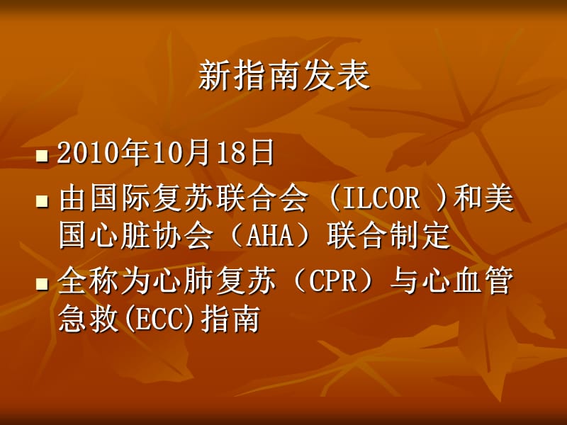 2010年AHACPR-ECC指南PPT课件.ppt_第2页