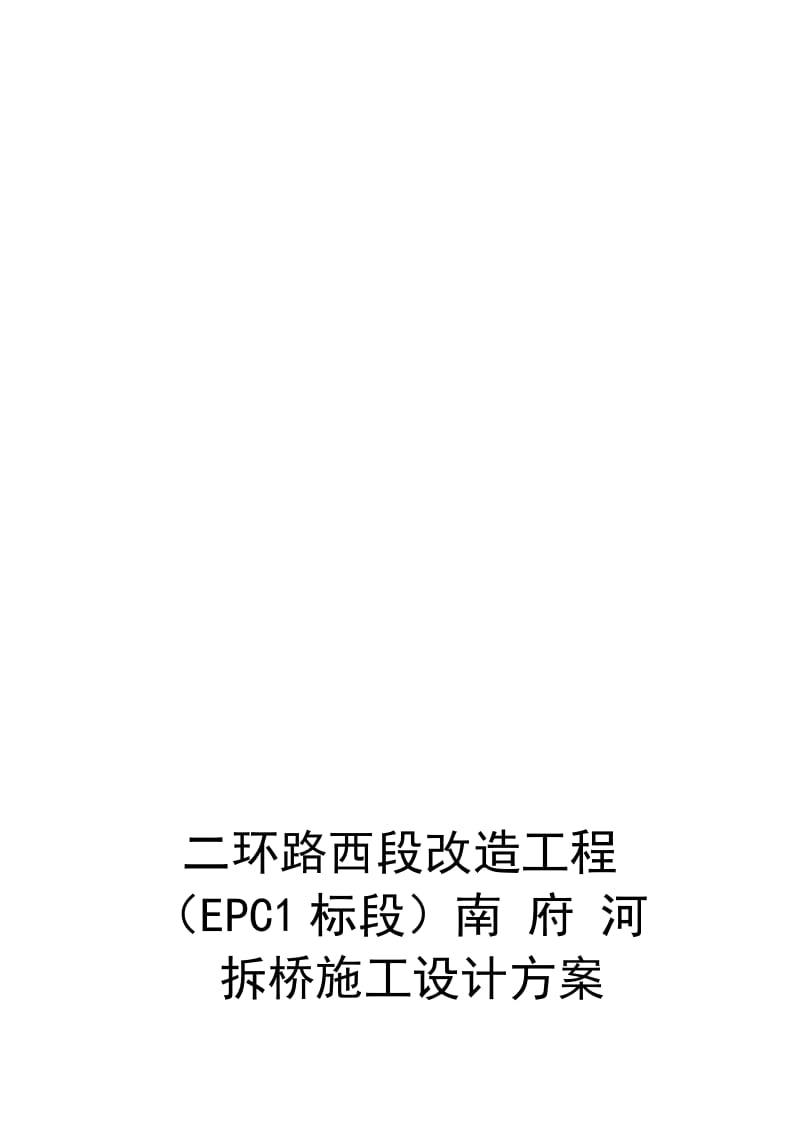 2019sp南府河桥拆除施工方案(修正案).doc_第1页