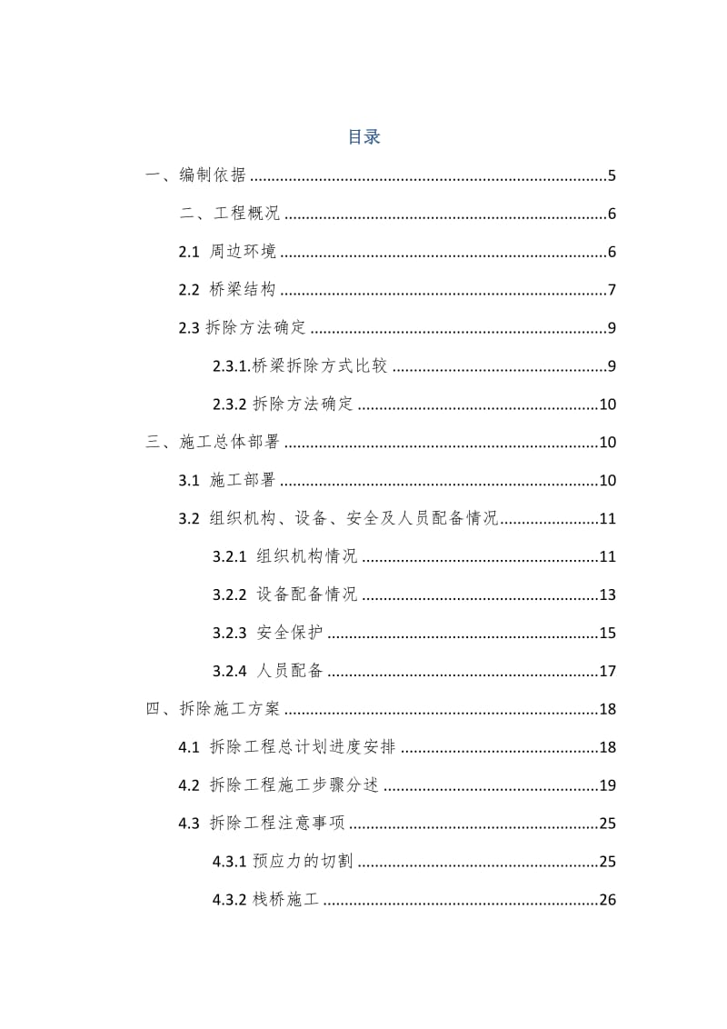 2019sp南府河桥拆除施工方案(修正案).doc_第3页