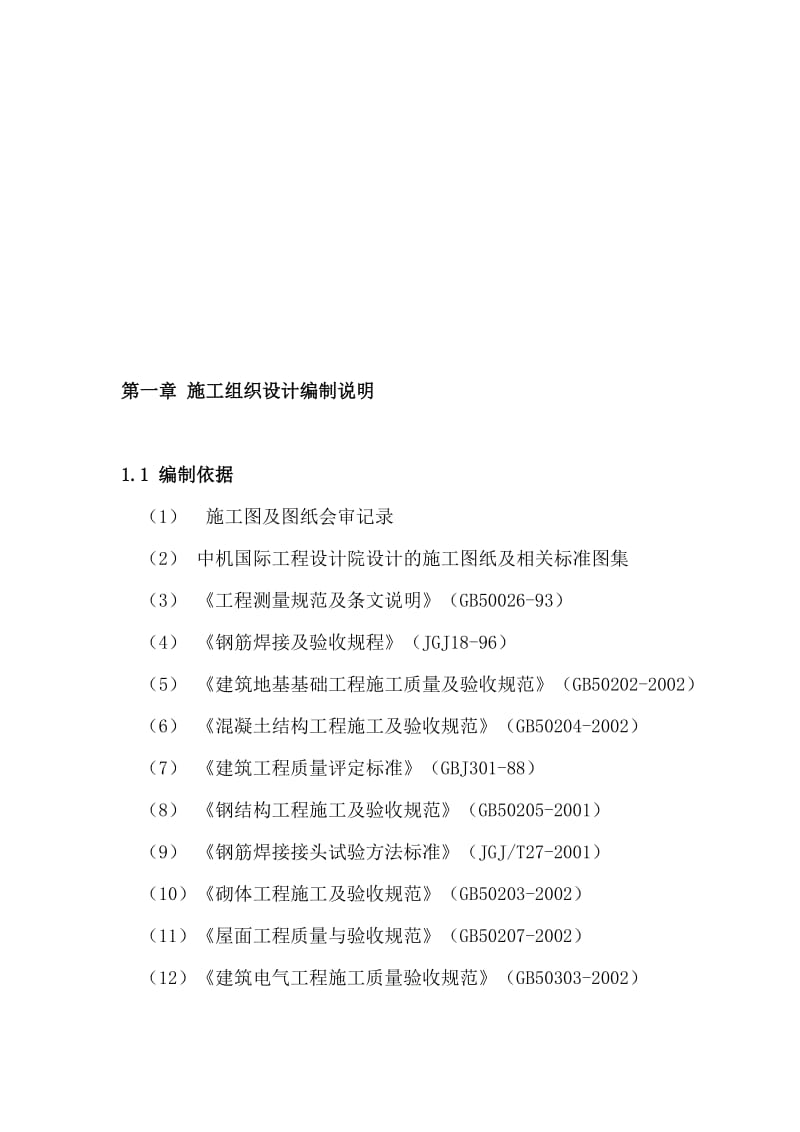 2019ml南阳防爆集团施工组织设计(厂房扩建工程).doc_第1页