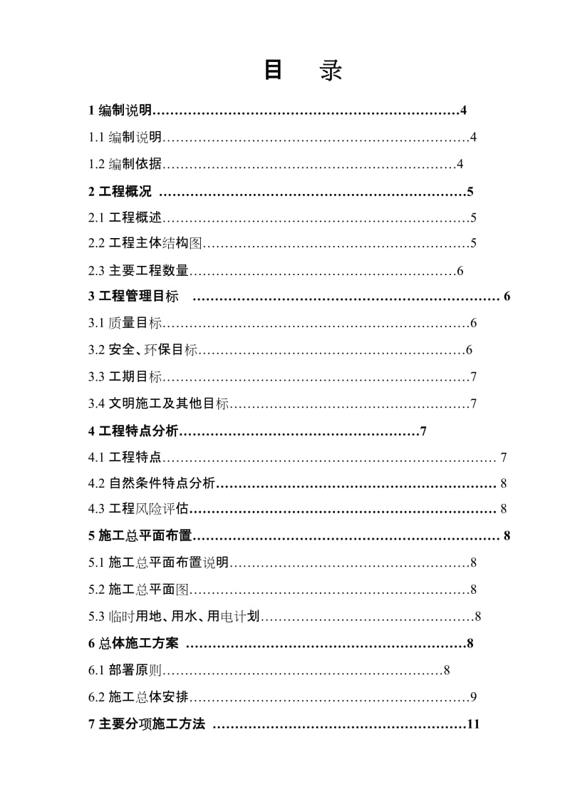 2019xb管墩及码头铺面施工组织设计.doc_第1页