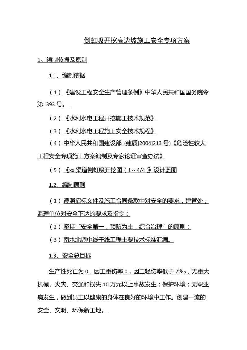 2019tm倒虹吸开挖高边坡施工安全专项方案.doc_第2页