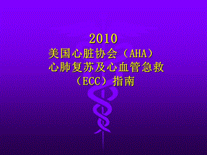 2010美国心脏协会心肺复苏及心血管急救(ECC)指南PPT课件.ppt