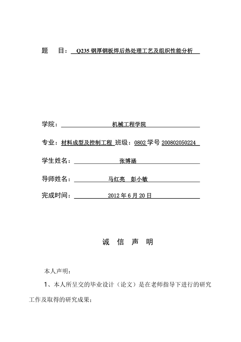 2019Q235厚钢板焊后热处理工艺及组织性能分析.doc_第2页