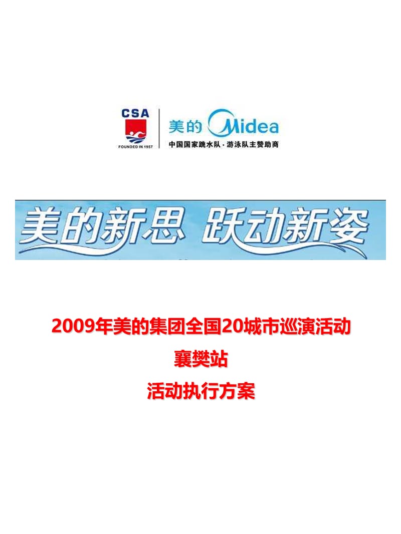 2009年美的集团全国20城市巡演活动襄樊站活动执行方案.ppt_第1页