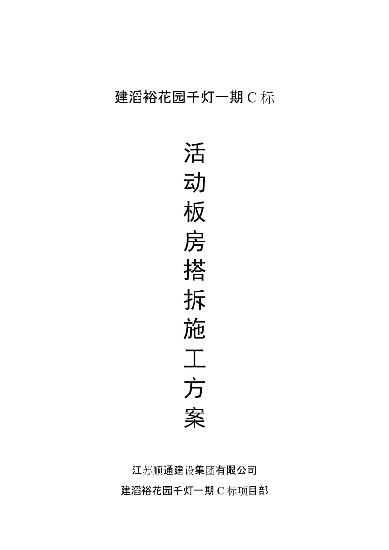 2019rz活动板房搭拆施工方案.doc_第1页