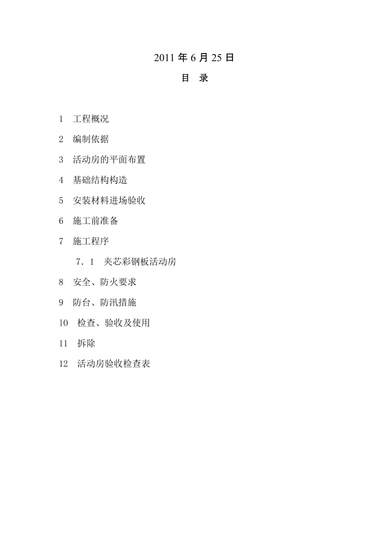 2019rz活动板房搭拆施工方案.doc_第2页