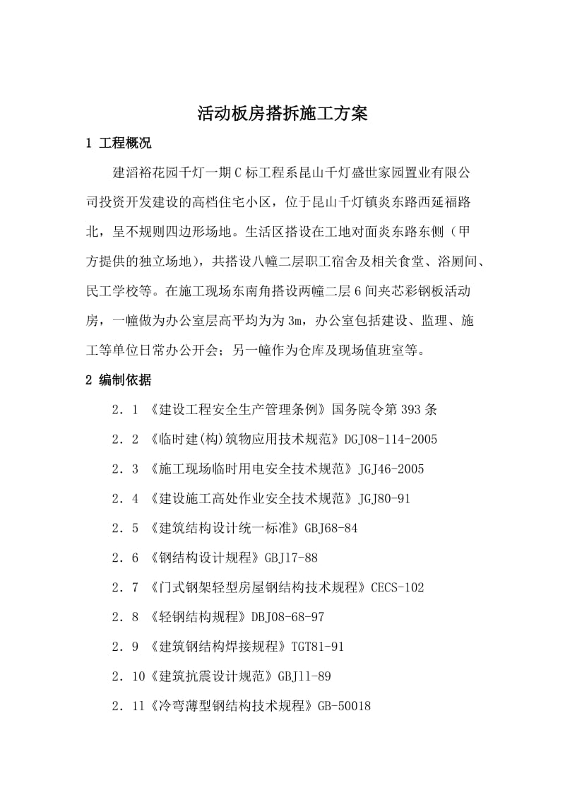 2019rz活动板房搭拆施工方案.doc_第3页