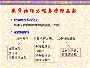 运城学院参考资料数理方程一章ppt课件.ppt