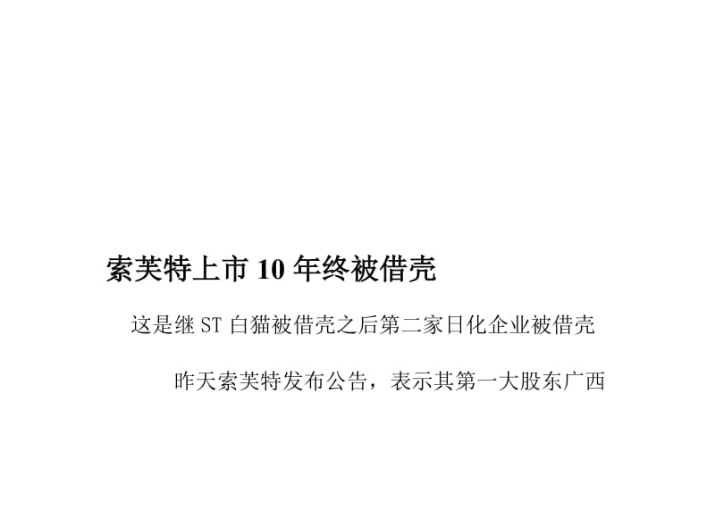 [教学研究]索芙特上市10年终被借壳.doc_第1页