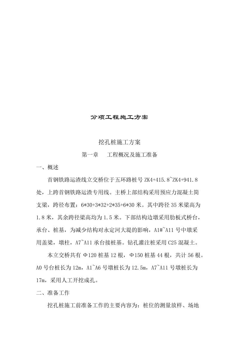 2019xn[北京]首钢铁路跨线桥人工挖孔桩施工方案.doc_第1页