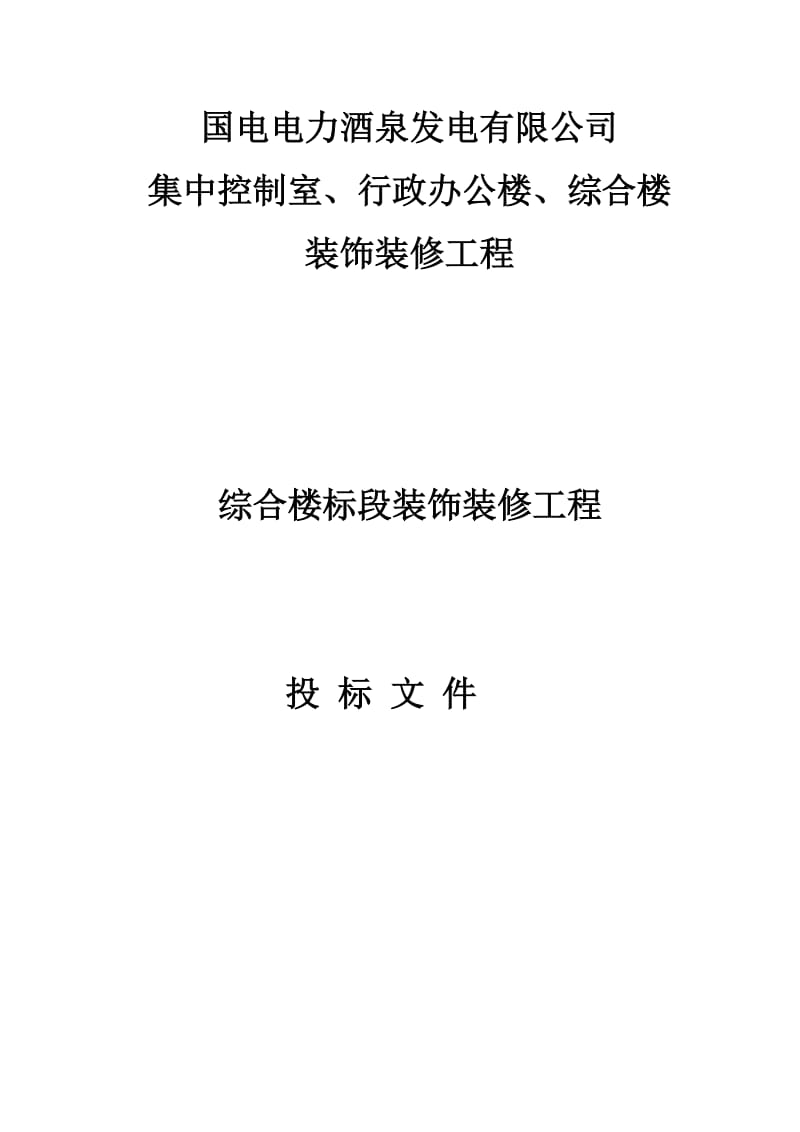 《某公司综合楼装饰装修工程技术标投标书》.doc_第1页