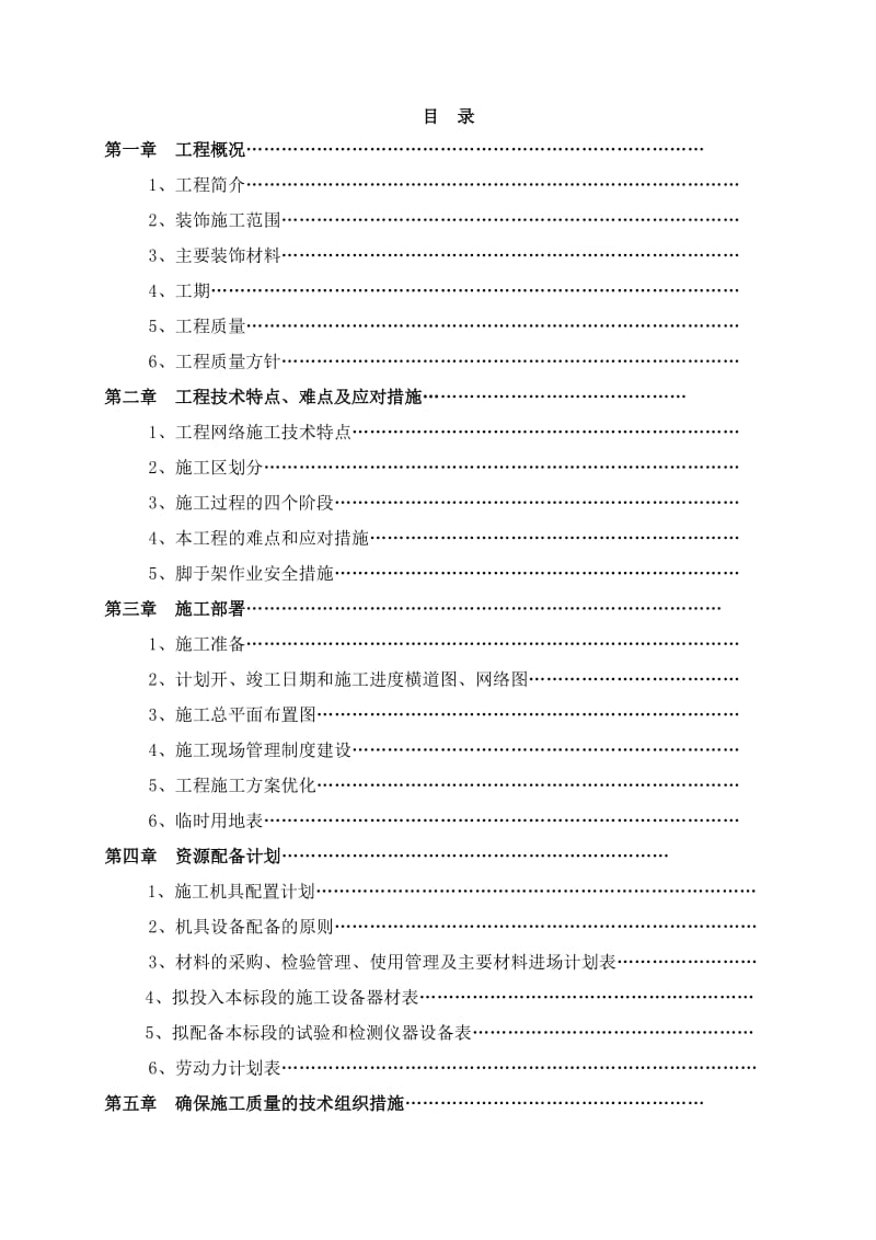 《某公司综合楼装饰装修工程技术标投标书》.doc_第3页