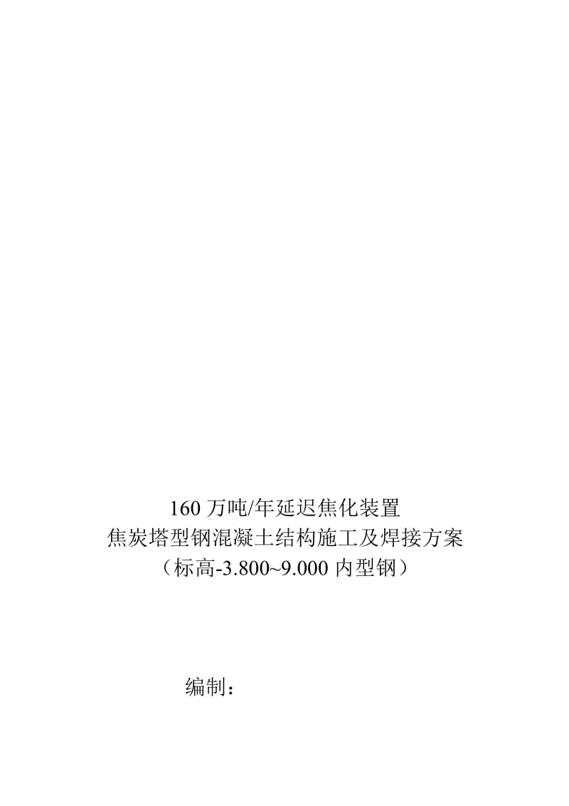 2019md焦炭塔型钢混凝土结构施工及焊接方案(修改版).doc_第1页