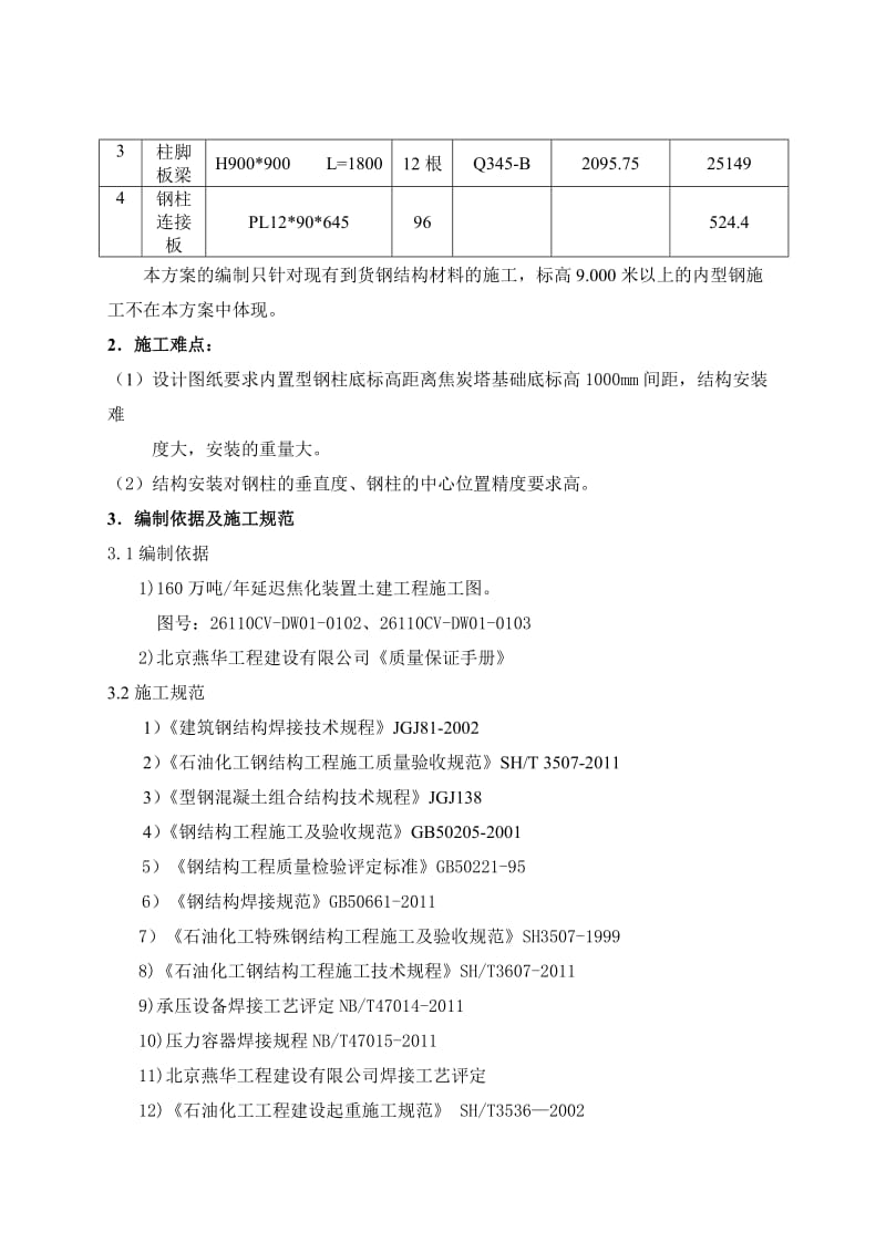 2019md焦炭塔型钢混凝土结构施工及焊接方案(修改版).doc_第3页