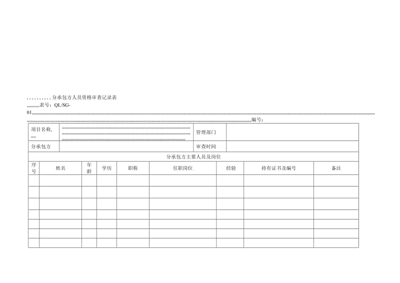 [精品]施工分承包方用质量记录表格.doc_第1页