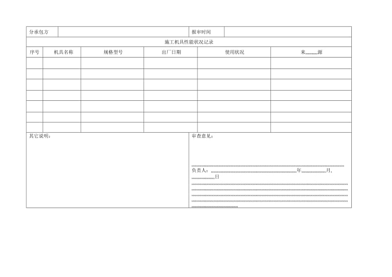 [精品]施工分承包方用质量记录表格.doc_第3页