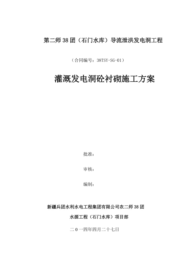 【最新资料】采用：石门水库灌溉发电洞砼衬砌施工方案.doc_第1页