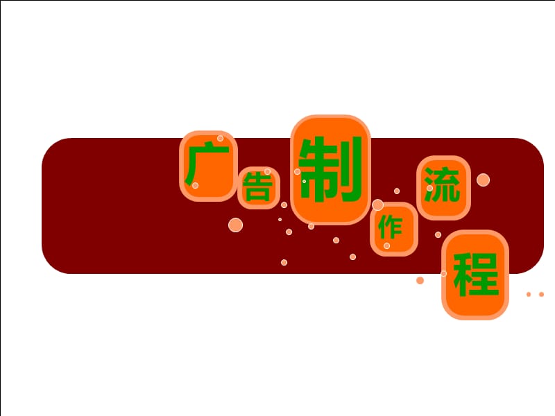 《广告设计流程》PPT课件.ppt_第1页