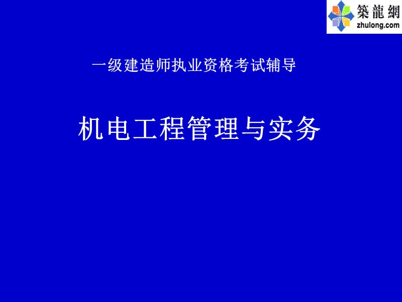 2010一级建造师机电工程管理与实务辅导课件.ppt_第1页