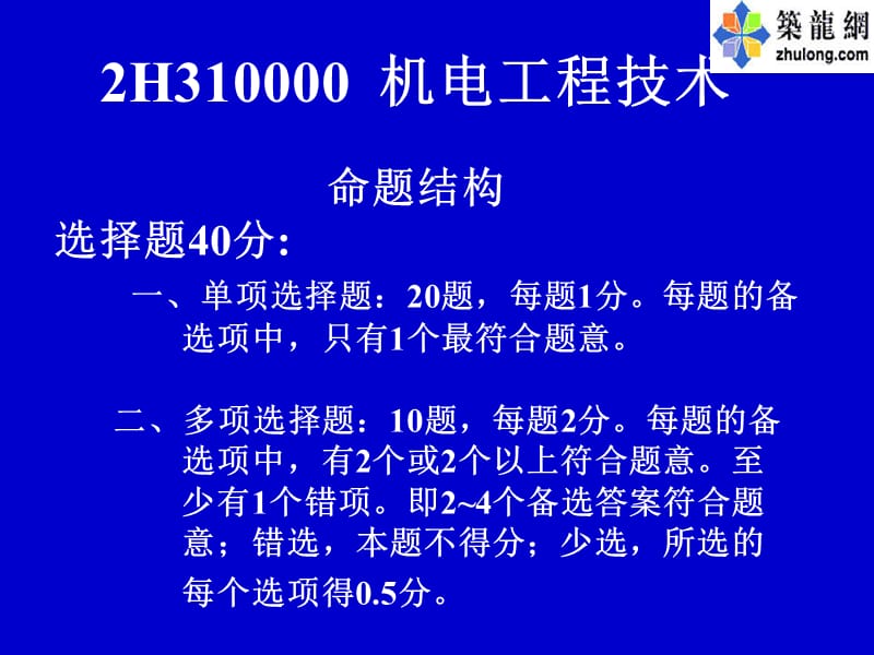 2010一级建造师机电工程管理与实务辅导课件.ppt_第2页