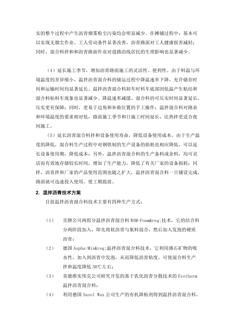 [整理]温拌剂抗车辙路面设计施工方案.doc_第2页