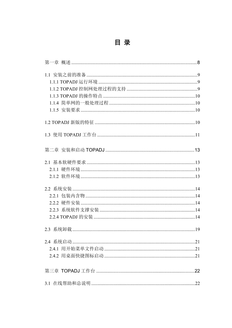 2019TOPADJ测量控制网平差软件详细使用说明.doc_第3页