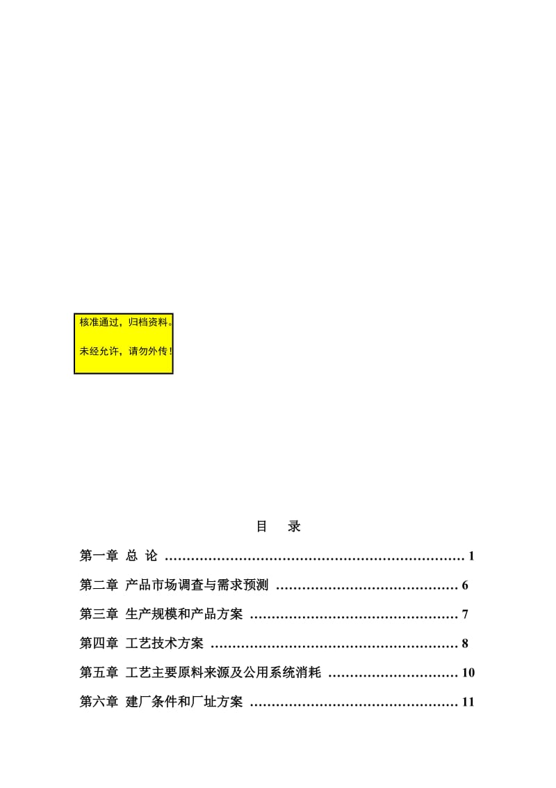 2019wa2000taMIPK（甲基异丙基酮）项目可行性研究报告.doc_第1页