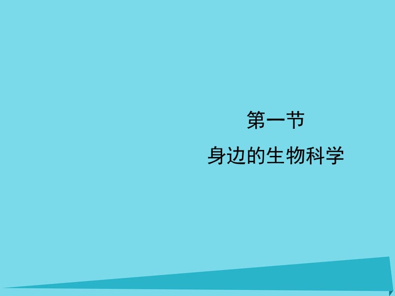 2019_学年高中生物第一章生物科学和我们1.1身边的生物科学课件1苏教版必修 (2).ppt_第1页