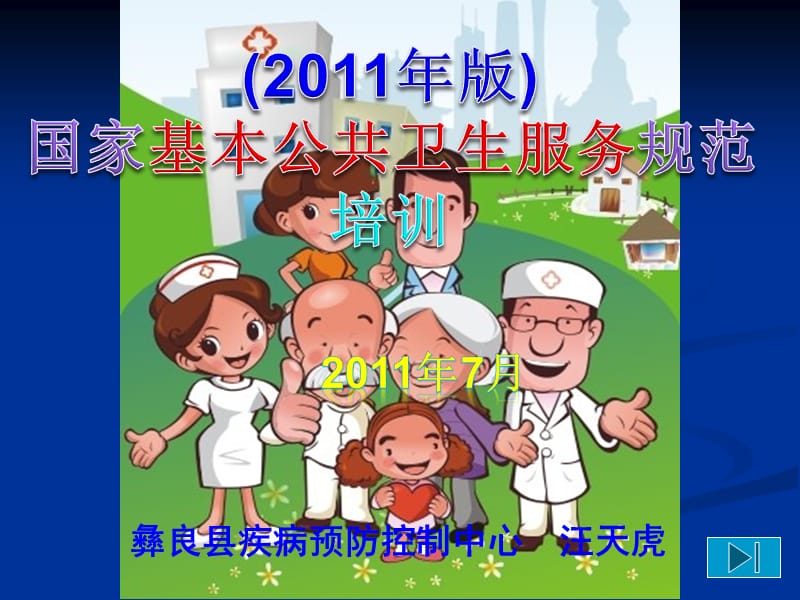 2011年版国家基本公共卫生服务规范.ppt_第1页