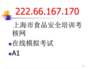 [工程科技]上海食品卫生安全培训A1证教程3.ppt