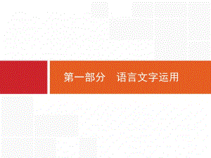 高三语文总复习课件：1.1.1 正确使用成语（包括熟语）.pptx