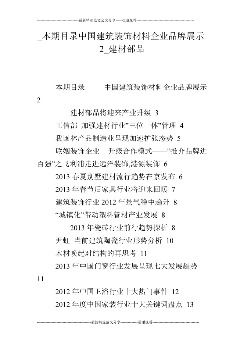 _本期目录中国建筑装饰材料企业品牌展示2_建材部品.doc_第1页