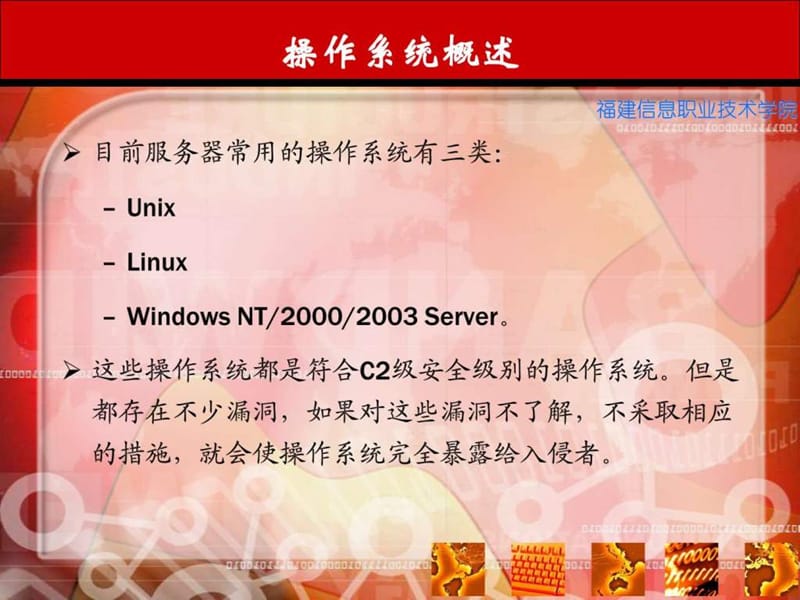 网络操作系统的安全配置.ppt_第2页
