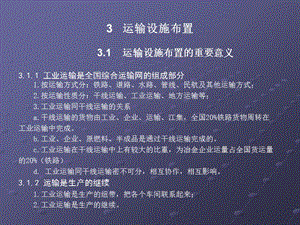 运输设施布置.ppt