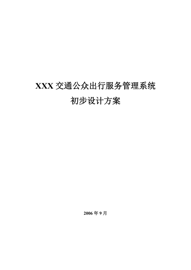 2019XXX省交通公众出行服务管理系统初步设计方案(1).doc_第1页